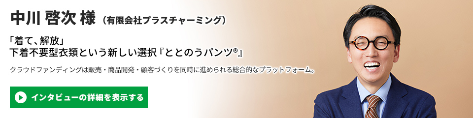 【有限会社プラスチャーミング】中川 啓次 様のインタビューを表示する