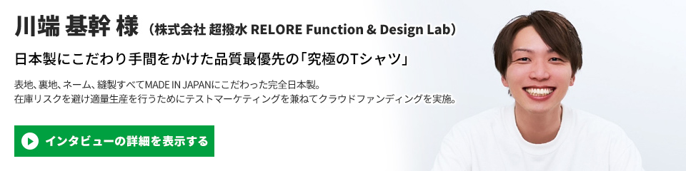 【株式会社 超撥水 RELORE Function & Design Lab】川端 基幹 様のインタビューを表示する