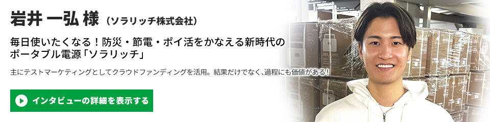 【ソラリッチ株式会社】岩井 一弘 様のインタビューを表示する