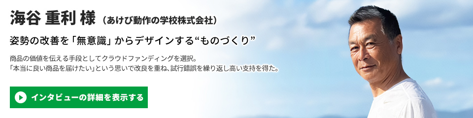 【あけび動作の学校株式会社】海谷 重利 様のインタビューを表示する