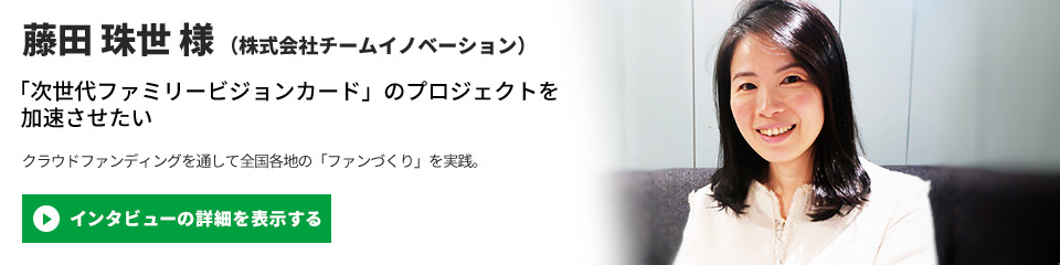 【株式会社チームイノベーション】藤田 珠世 様のインタビューを表示する