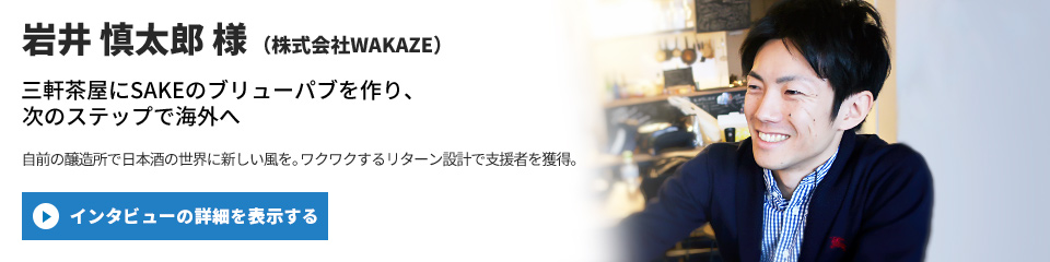 【株式会社WAKAZE】岩井 慎太郎 様のインタビューを表示する