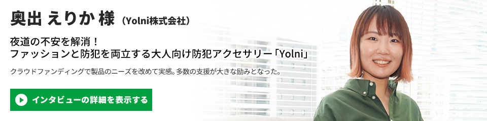 【Yolni株式会社】奥出 えりか 様のインタビューを表示する