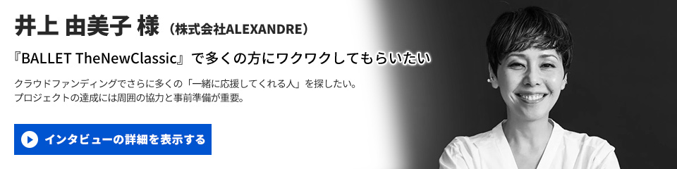 【株式会社ALEXANDRE】井上 由美子 様のインタビューを表示する
