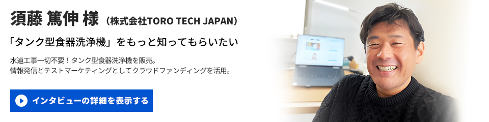 【株式会社TORO TECH JAPAN】須藤 篤伸 様のインタビューを表示する