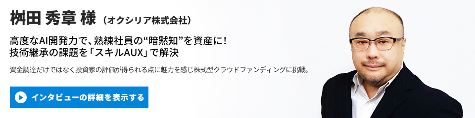 【オクシリア株式会社】桝田 秀章 様のインタビューを表示する