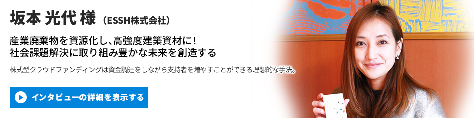 【ESSH株式会社】高木 淳 様のインタビューを表示する