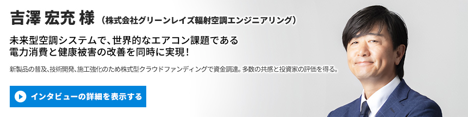 【株式会社グリーンレイズ輻射空調エンジニアリング】藤原 淳之介 様のインタビューを表示する