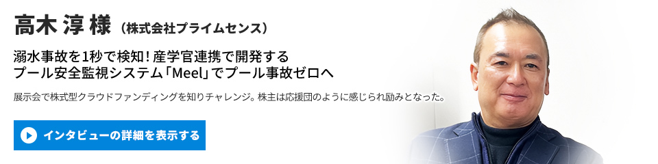 【株式会社プライムセンス】高木 淳 様のインタビューを表示する