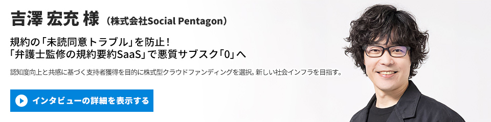 【株式会社Social Pentagon】吉澤 宏充 様のインタビューを表示する