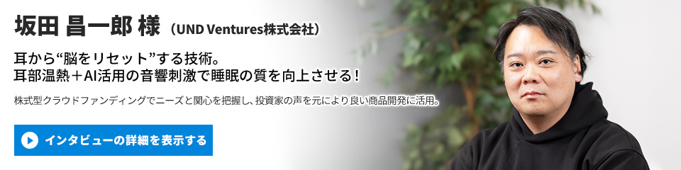 【UND Ventures株式会社】坂田 昌一郎 様のインタビューを表示する