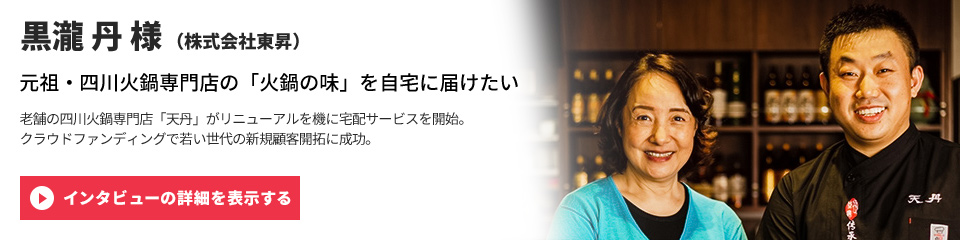 【株式会社東昇】黒瀧 丹 様のインタビューを表示する