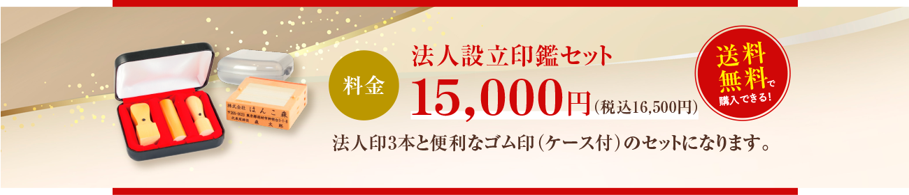 法人設立印鑑セット