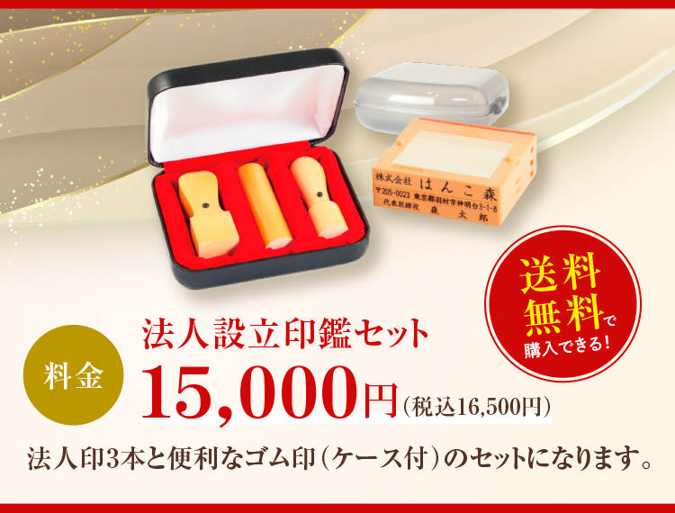 法人設立印鑑セット