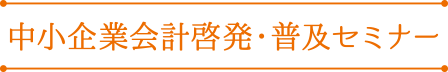 中小企業会計啓発・普及セミナー