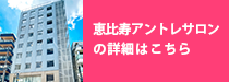 恵比寿アントレサロンの詳細はこちら
