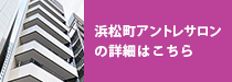浜松町アントレサロンの詳細はこちら