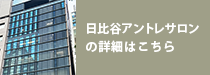 日比谷アントレサロンの詳細はこちら