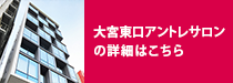 大宮東口アントレサロンの詳細はこちら
