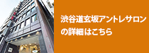 渋谷道玄坂アントレサロンの詳細はこちら