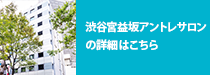 渋谷宮益坂アントレサロンの詳細はこちら