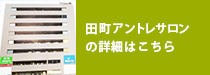 田町アントレサロンの詳細はこちら