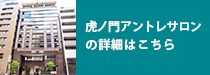 虎ノ門アントレサロンの詳細はこちら