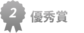 2.優秀賞