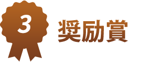 3.奨励賞