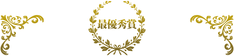 最優秀賞