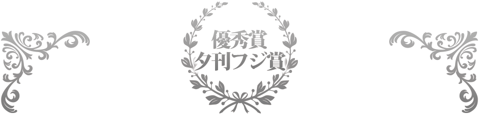 優秀賞＋夕刊フジ賞