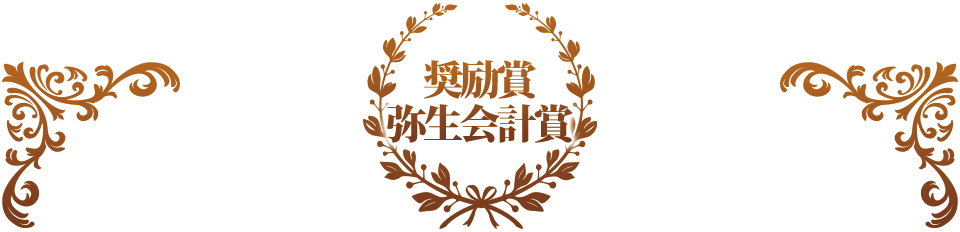 奨励賞＋弥生会計賞