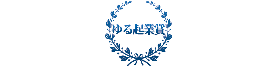 ゆる起業賞