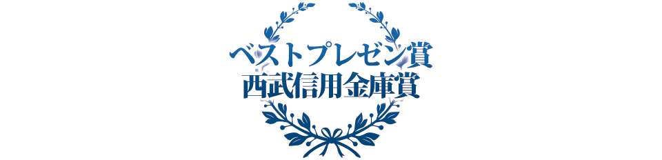 ベストプレゼン賞＋西武信用金庫賞