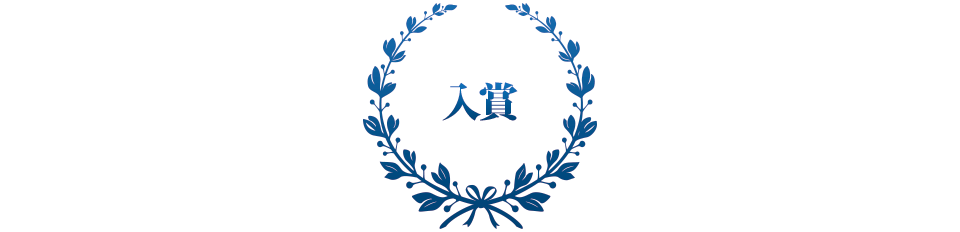 入賞