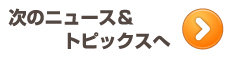 次のニュース＆トピックスへ