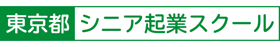 東京都・シニア起業スクール
