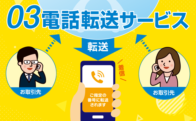 電話転送サービス