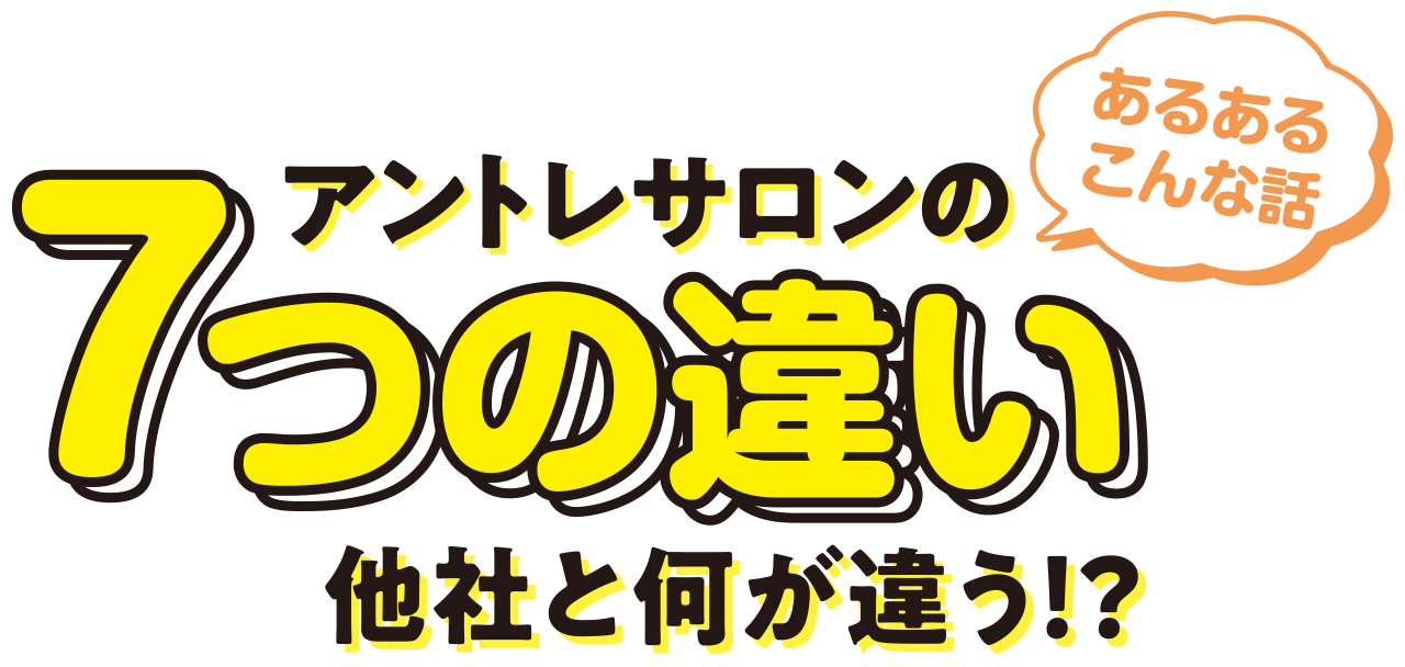 アントレサロンの7つの違い 他社と何が違う！？