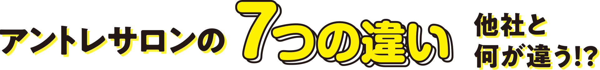 アントレサロンの7つの違い 他社と何が違う！？