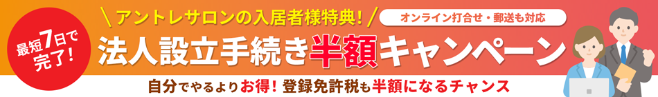 創業支援等事業計画をご利用の方限定！法人設立キャンペーン実施中！