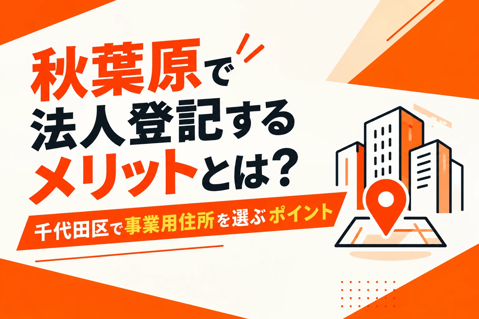 秋葉原で法人登記するメリットとは？千代田区で事業用住所を選ぶポイント