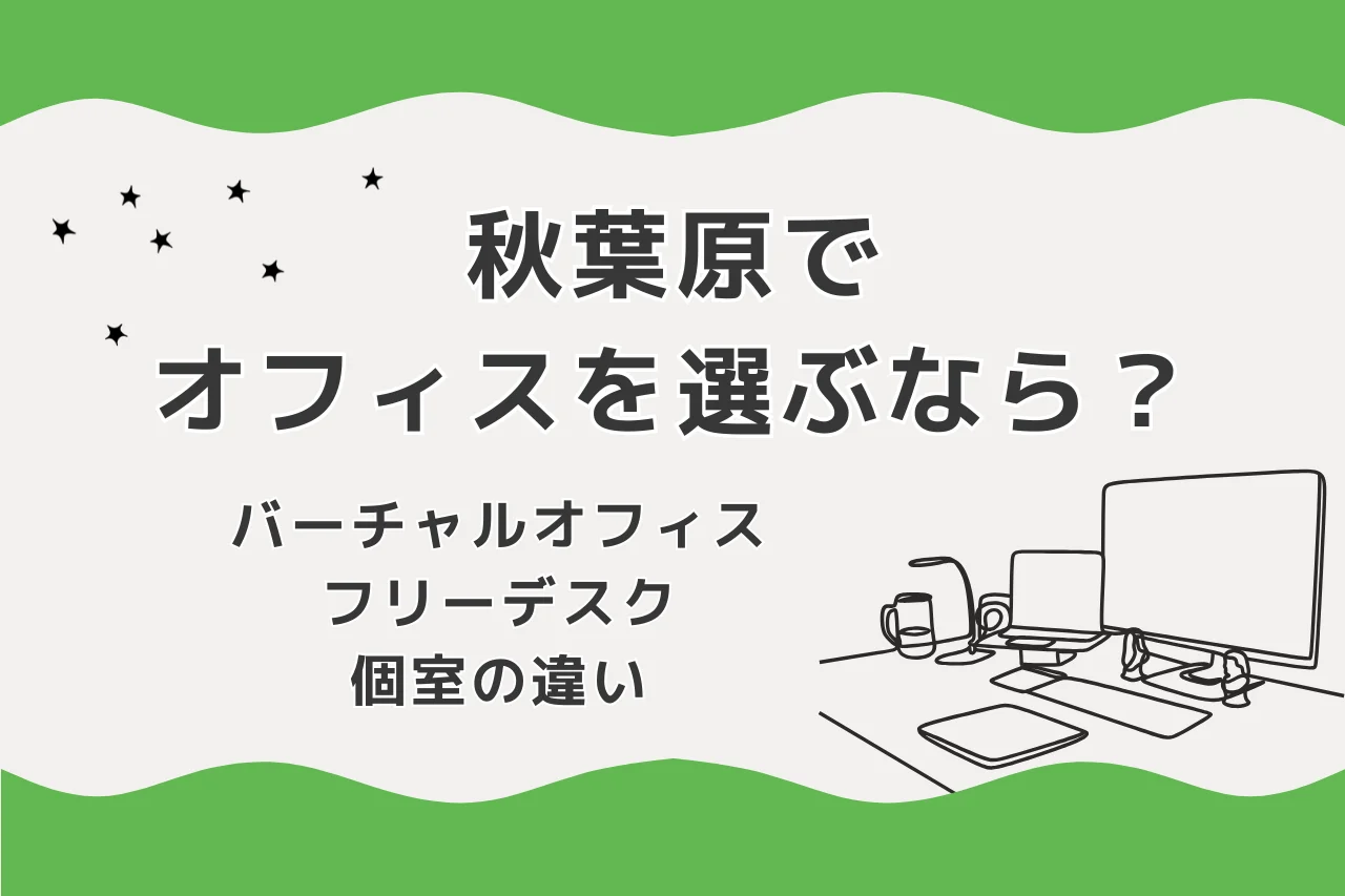 秋葉原でオフィスを選ぶなら？バーチャルオフィス・フリーデスク・個室の違い