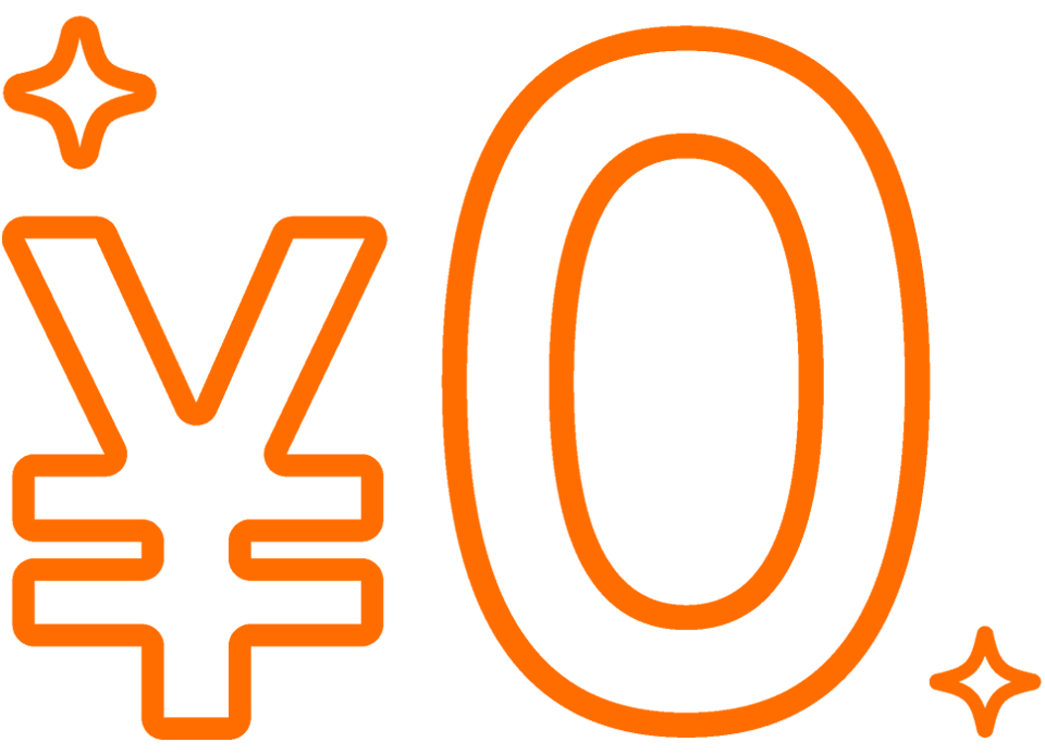 初期費用0円