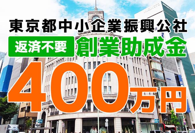 創業助成金 返済不要400万円