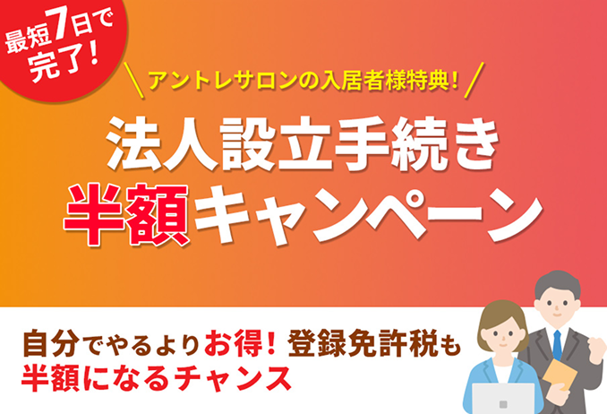 法人設立サービス 半額キャンペーン