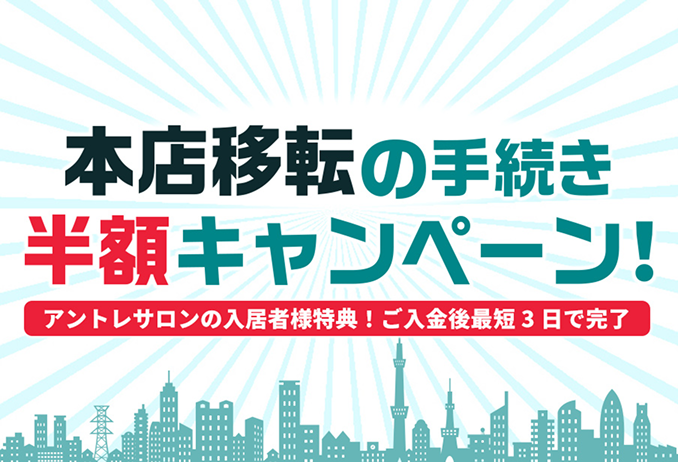 本店移転サービス 半額キャンペーン
