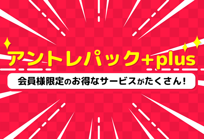 アントレパック お得なサービス