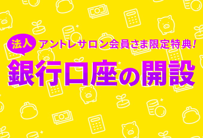 法人銀行口座の紹介