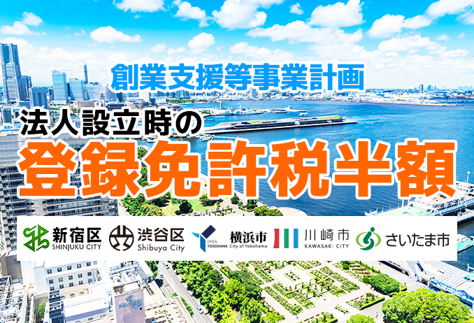 登録免許税が半額に 創業支援等事業計画
